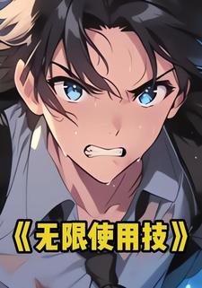 无限使用技
