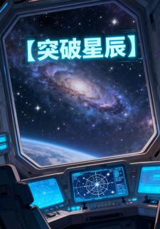 突破星辰
