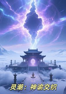 灵潮：神谕交织