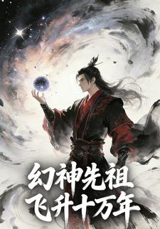 幻神先祖飞升十万年
