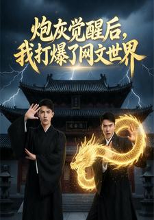 炮灰觉醒后，我打爆了网文世界