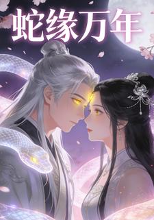 蛇缘万年