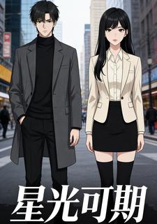 星光可期