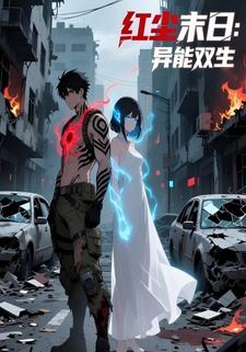 红尘末日：异能双生