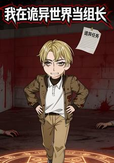我在诡异世界当组长
