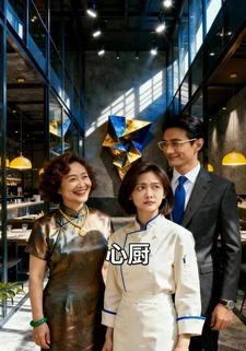 心厨