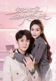 宋先生你家小保姆是你白月光