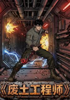 废土工程师