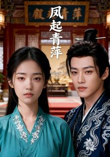 凤起青萍