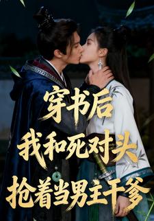 穿书后我和死对头抢着当男主干爹