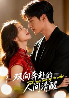 双向奔赴的人间清醒