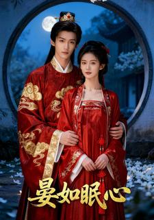 晏如眠心