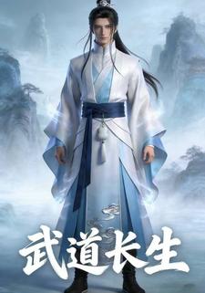 武道长生