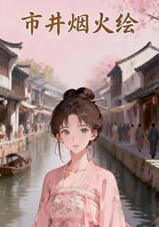 市井烟火绘