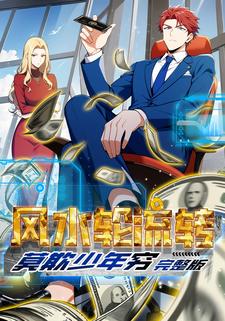 风水轮流转，莫欺少年穷