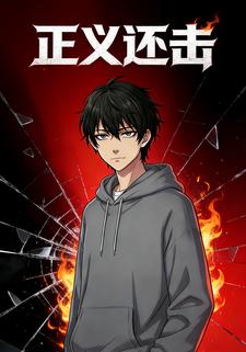 正义还击