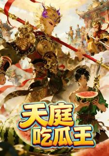 天庭吃瓜王