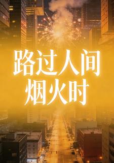 路过人间烟火时