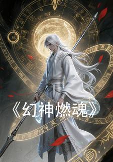 幻神燃魂