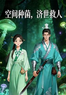 空间种菌，济世救人