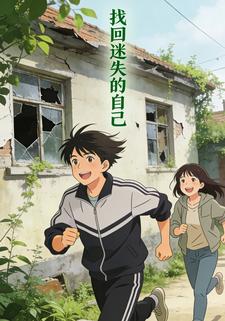 找回迷失的自己