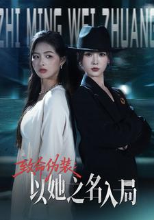 致命伪装：以她之名入局