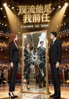 顶流他是我前任