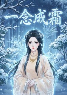 一念成霜