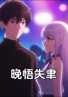 晚悟失聿