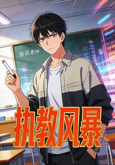 执教风暴