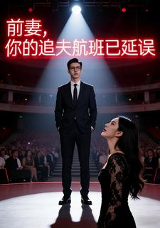 前妻，你的追夫航班已延误