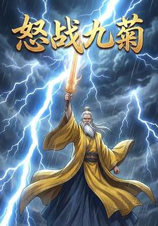 怒战九菊
