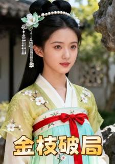 金枝破局