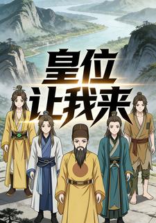 皇位让我来