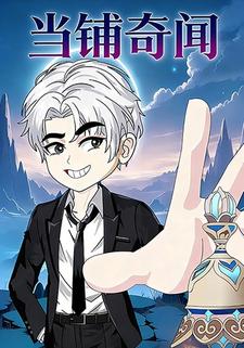 当铺奇闻