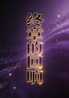 终章的回响