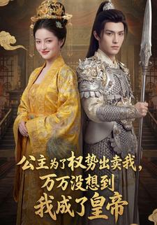 公主为了权势出卖我，万万没想到我成了皇帝