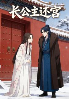 长公主还宫