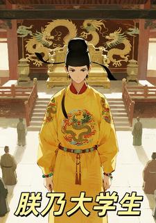 朕乃大学生