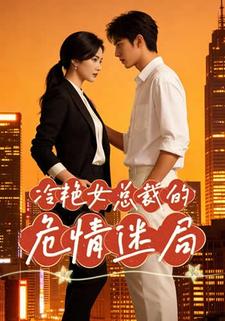 冷艳女总裁的危情迷局