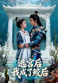 逃宫后，我成了鲛后