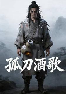 孤刀酒歌