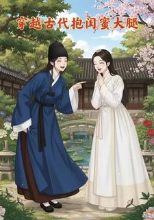 穿越古代抱闺蜜大腿