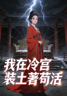 我在冷宫装土著苟活