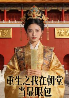 重生之我在朝堂当显眼包