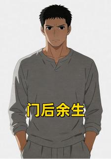 门后余生