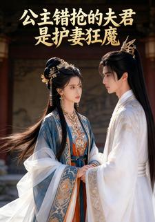 公主错抢的夫君，是护妻狂魔