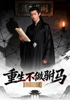 重生不做驸马
