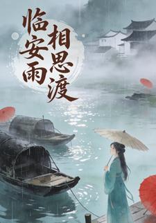 临安雨，相思渡