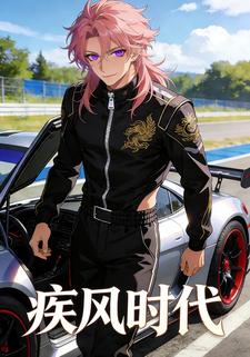 疾风时代